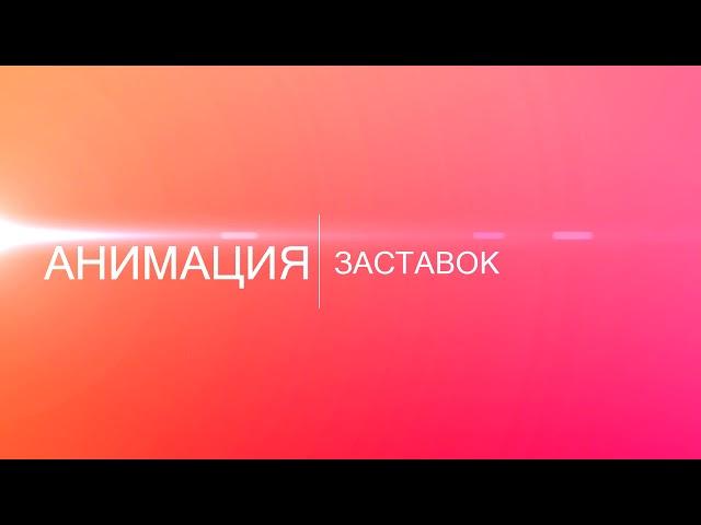 Текст интро - Создание видео анимации заставок интро, логотипов и рекламных роликов Animo