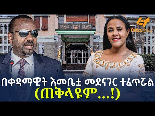 Ethiopia - በቀዳማዊት እመቤቷ መደናገር ተፈጥሯል | (ጠቅላዩም...!)