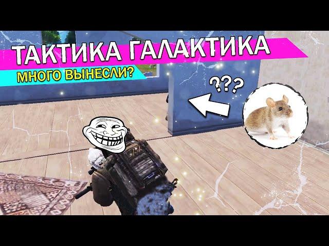 Как Играть и Фармить в Метро Рояль - Тактика Галактика! / METRO ROYALE 2.0 ep.6