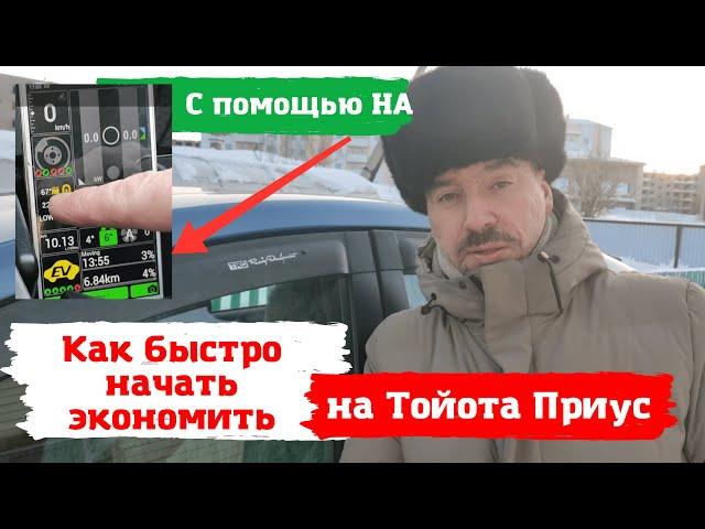 Toyota Prius/ Как быстро начать экономить на гибридном автомобиле/  Доктор O - Legion