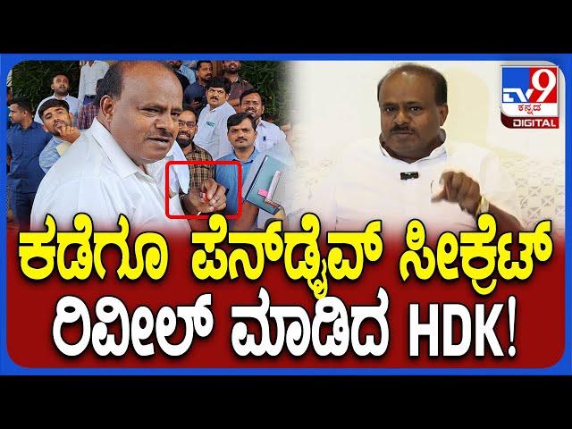 HDK React on Siddaramaiah: ನಾನು ತೋರಿಸಿದ್ದ ಪೆನ್​ಡ್ರೈವ್​ನಲ್ಲಿ ಏನಿತ್ತು ಗೊತ್ತಾ? ರಿವೀಲ್ ಮಾಡಿದ HDK| #TV9D