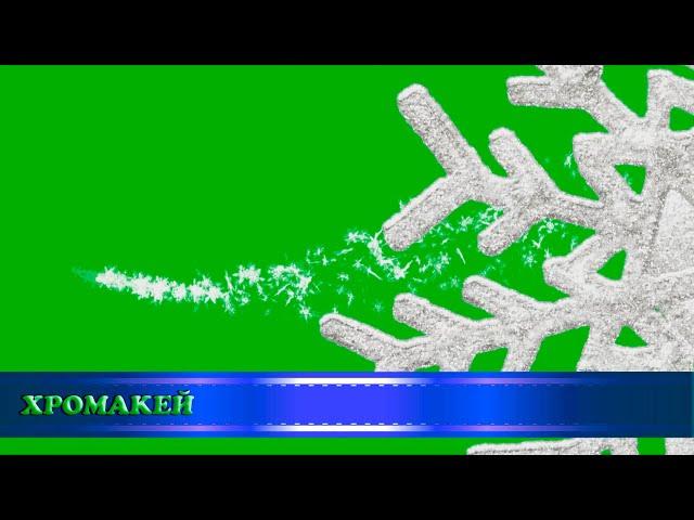 Футажи-переходы "Снежинки" (1 часть), хромакей/transitions "Snowflakes", chromakey