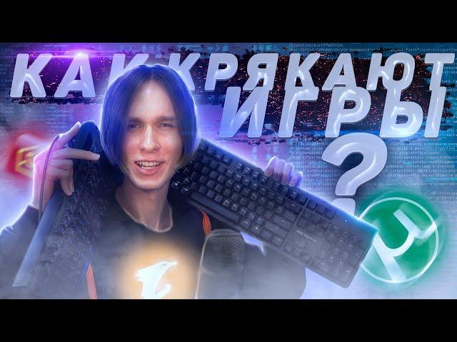 КАК ДЕЛАЮТ КРЯКИ ДЛЯ ИГР