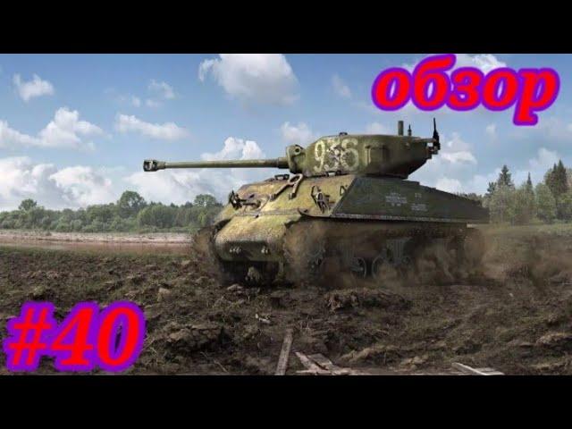 Обзор моего ангара в wot blitz #40. М4-А2 Шерман Лозы.