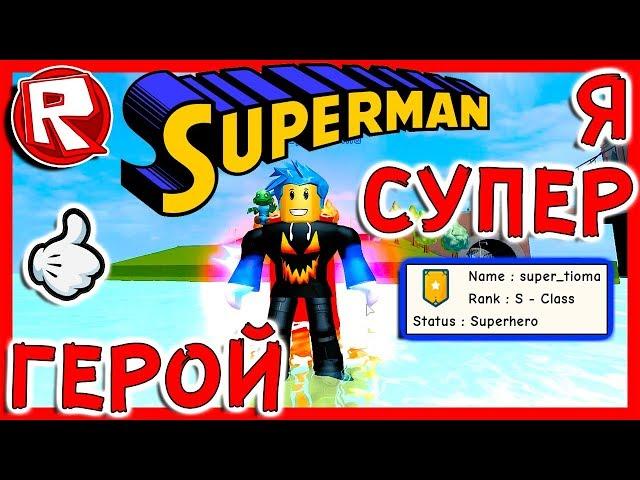 Роблокс КАК СТАТЬ СУПЕР ГЕРОЕМ. ОБНОВЛЕНИЕ = ROBLOX по русски. Super Power Training Simulator