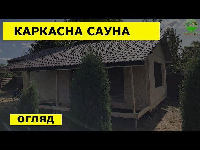 Сауна за каркасною технологією на стадії зведення від БК "Луцьк Буд каркас"