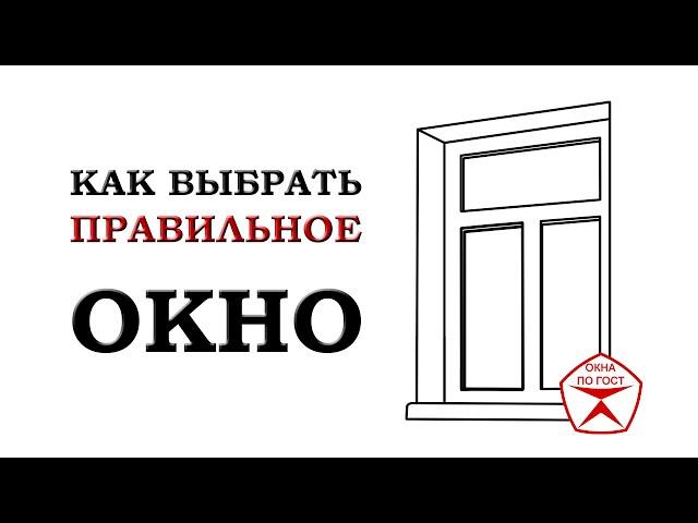 Как Выбрать Пластиковые Окна Видео | Главный по окнам