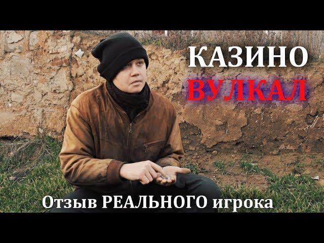 КАЗИНО ВУЛКАН РАЗВОД / ОТЗЫВ РЕАЛЬНОГО ИГРОКА В ИГРОВЫЕ АВТОМАТЫ