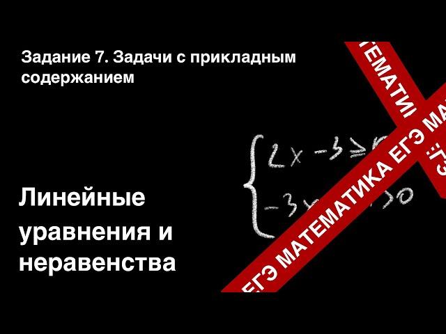 ЗАДАНИЕ 8 ЕГЭ (ПРОФИЛЬ). ЛИНЕЙНЫЕ УРАВНЕНИЯ И НЕРАВЕНСТВА