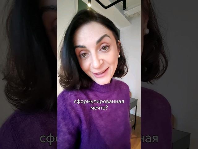 Что такое правильно сформулированная мечта? #психологонлайн #консультацияпсихолога
