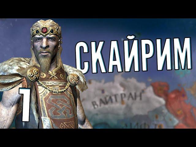 СКАЙРИМ в Crusader Kings 2 (CK2: Elder Kings) #1