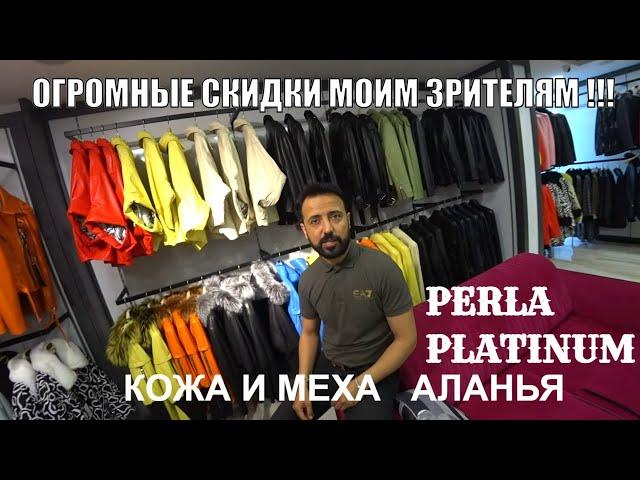АЛАНЬЯ ЛУЧШИЕ ЦЕНЫ НА КОЖУ И МЕХА СКИДКИ МОИМ ЗРИТЕЛЯМ ТРАНСФЕР ИЗ ОТЕЛЯ МАГАЗИН PERLA PLATINUM