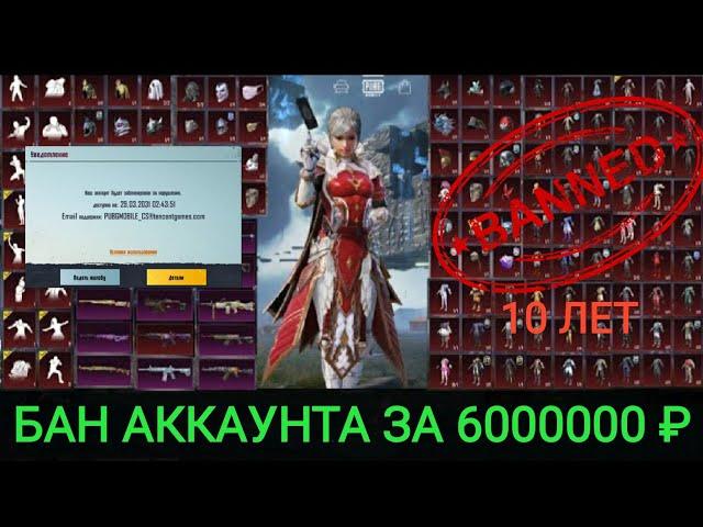 БАН АККАУНТА ЗА 6000000 РУБ. НА 10 ЛЕТ В PUBG MOBILE!!! АККАУНТ БИРЖЕВОГО БРОКЕРА AZIMOV1021 !!