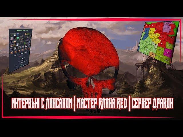 PERFECT WORLD | ИНТЕРВЬЮ С ЛИНСАНОМ, МАСТЕР КЛАНА RED | СЕРВЕР ДРАКОН