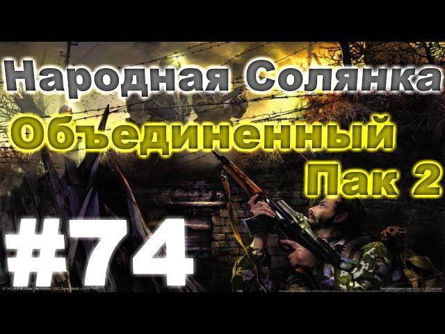 Сталкер Народная Солянка - Объединенный пак 2 #74. Разборки с Кидалой на Затоне или Охотник и Добыча