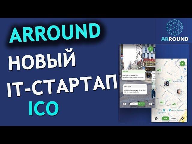 ARROUND - новейшая система для клиентов и целевой рекламы с дополненной реальностью. ICO