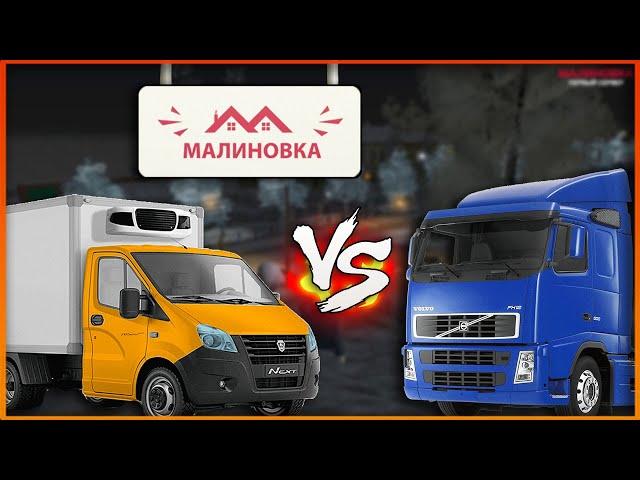 ДАЛЬНОБОЙЩИК VS РАЗВОЗЧИКА РАБОТЫ на Малиновка РП | Malinovka RP