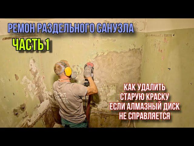 РЕМОН В РАЗДЕЛЬНОМ САНУЗЛЕ ЧАСТ1 #санузелподключ