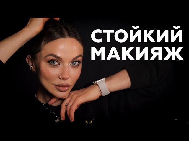 МАКИЯЖ БУДЕТ ЖИТЬ ЦЕЛЫЙ ДЕНЬ | ALL DAY LONG MAKE UP | СТОЙКИЙ МАКИЯЖ С УТРА ДО ВЕЧЕРА