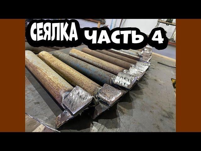 Сеялка, сошники. Часть 4.