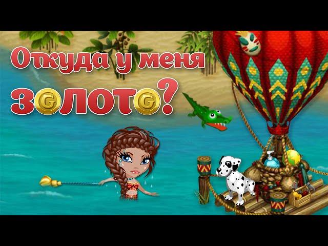 АВАТАРИЯ |  ЗОЛОТО БЕСПЛАТНО | КАК НАКОПИТЬ?