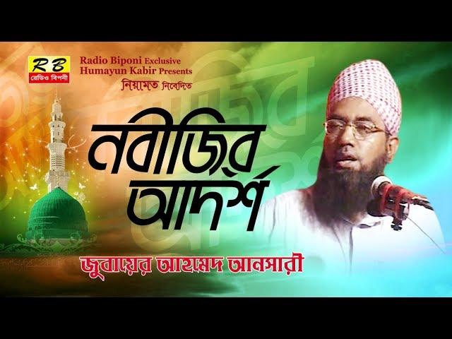 নবীজীর আদর্শ সম্পর্কে। যুবায়ের আহমেদ আনসারী Nobijir Adorsho Somporke By Zubayer Ahmed Ansari