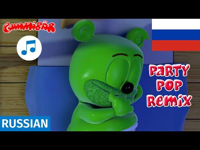 "Я Мишка Гумми Бер" Russian Version  Party Pop Remix  Halloween Special