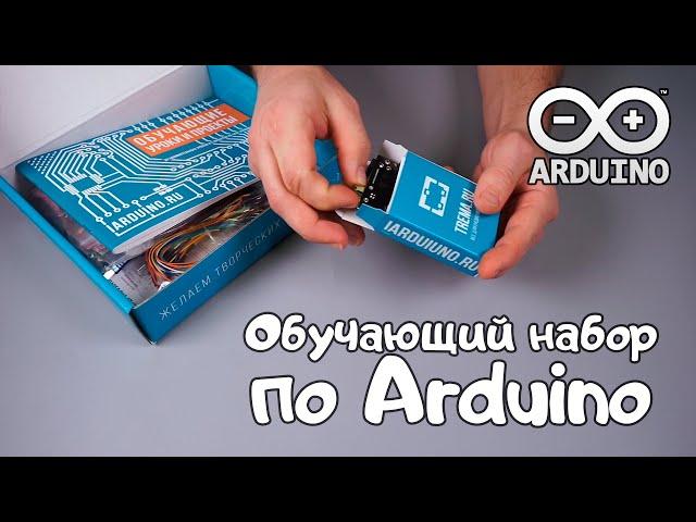 Обучающий набор по Arduino