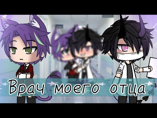 Врач моего отца | [4/?] Яой | Gacha life