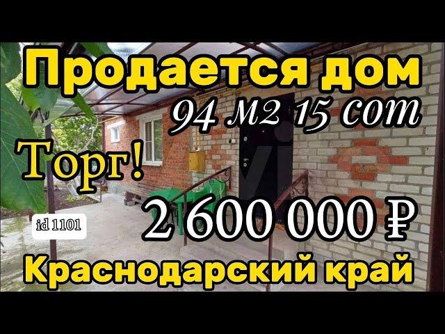 Цена снижена !Продаётся дом 94м215 соток 2 600 000 ₽станица НовоясенскаяТОРГ 89245404992 Виктор