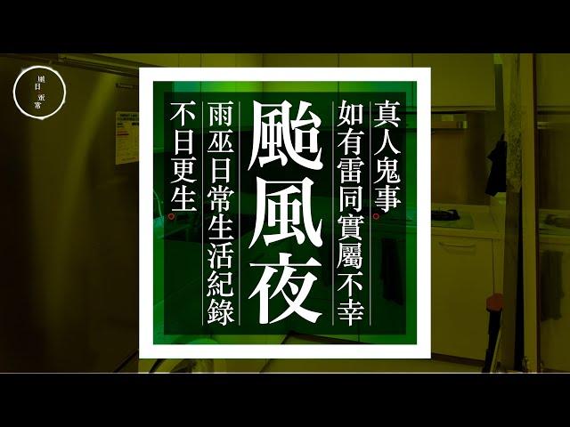 Wed 001 颱風夜｜星期三系列｜雨巫（真人真事講鬼故事）廣東話_4:36