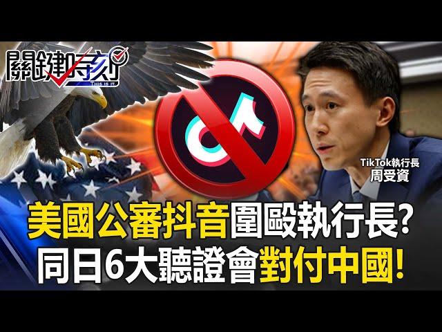 US "Public Trial Douyin" Beats CEO for 5 Hours! ?