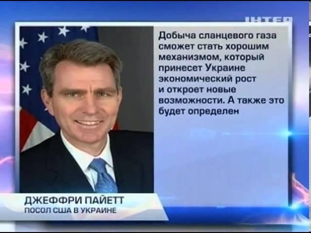 Посол США в Украине сделал ставку на сланцевый газ