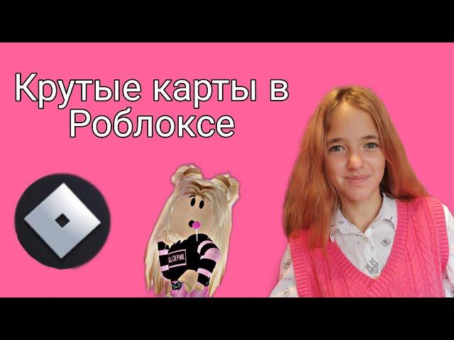 Крутые карты в Роблоксе,которые все ищут!Вы точно искали эти карты!