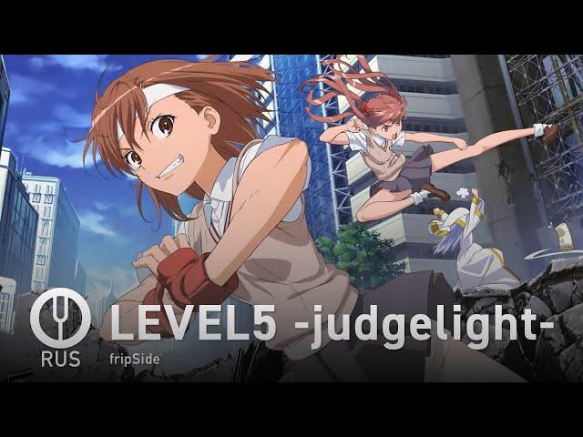 [To Aru Kagaku no Railgun на русском] LEVEL5 -judgelight- [Onsa Media]