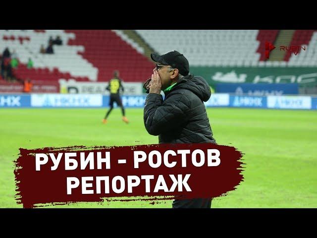 Рубин - Ростов | Репортаж