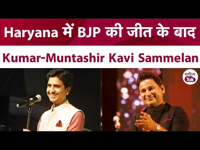 Kumar Vishwas Manoj Muntashir ने मिलकर सजा दी गजब Shayari की महफिल | Kumar Vishwas Kavi Sammelan