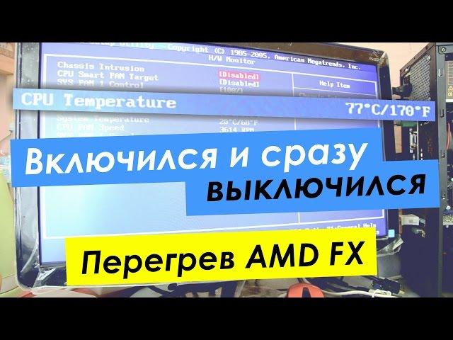 Включился и тут же выключился. Перегрев CPU. О пользе длинной гарантии