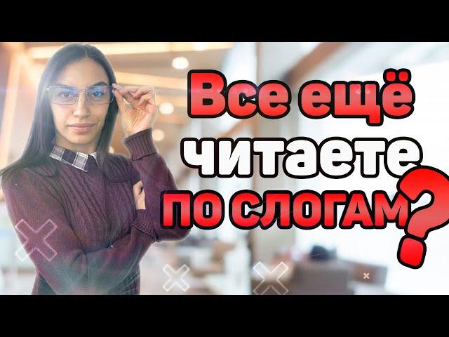  Как научить читать ЦЕЛЫМИ СЛОВАМИ?  Учим ребенка читать словами!