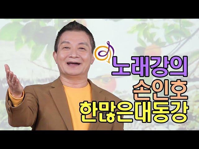 손인호 - 한많은대동강 노래강의 / 작곡가 이호섭