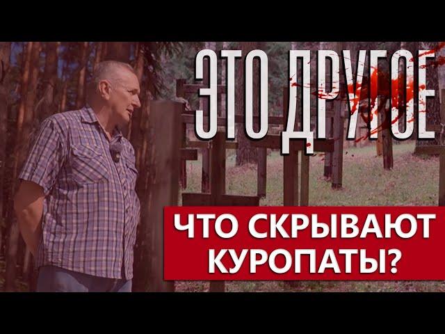 Что скрывают в себе Куропаты? |Кто был среди расстрельных групп? |Почему туда приходят евродипломаты