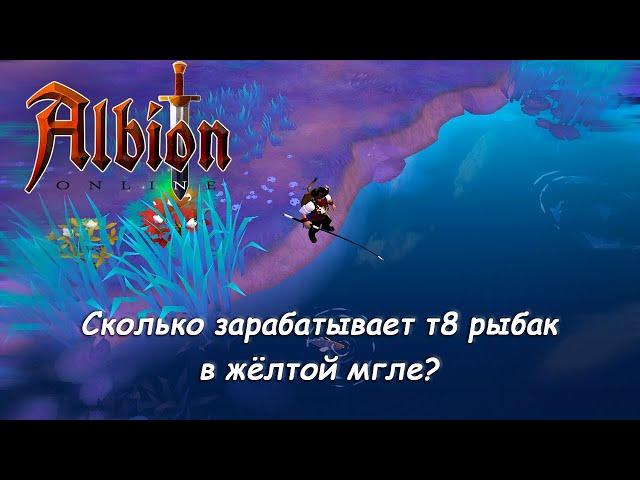 Сколько зарабатывает т8 рыбак в жёлтой мгле с премом и без? - Albion Online - ММОРПГ песочница