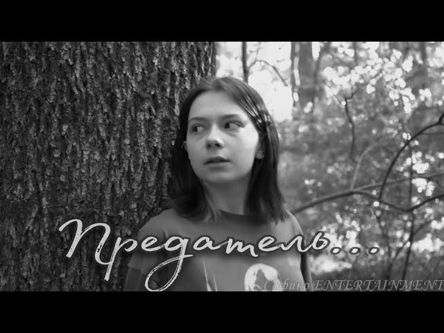 «Предатель...» | Клип по Nepeta Страшилки | Софико ENTERTAINMENT