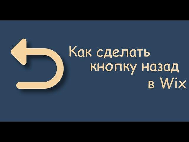 Как сделать кнопку "Назад" | в редакторе Wix