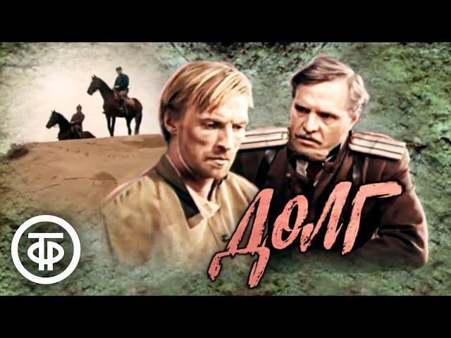 Долг. Фильм о гражданской войне в России (1977)