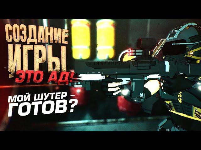 СОЗДАНИЕ ИГРЫ ЭТО АД! - МОЙ ШУТЕР ГОТОВ?