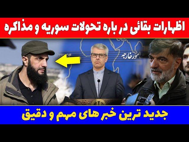 فوری از بقائی در باره تحولات سوریه و مذاکره تحت فشار | خبرهای ایران و جهان | 20 اسفند 1403