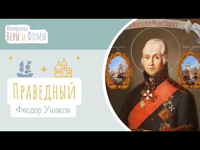 Праведный Феодор Ушаков (аудио). Вопросы Веры и Фомы