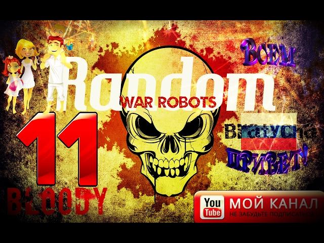 War Robots WR Gameplay,Последний бой этого мира. B11 Random