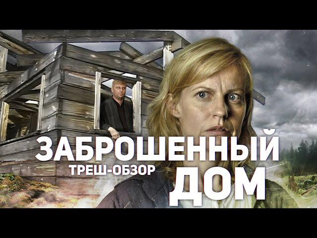 Заброшенный дом - ТРЕШ ОБЗОР на фильм